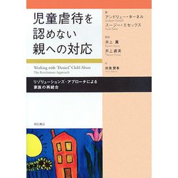 児童虐待を認めない親への対応―リゾリューションズ・アプローチによる家族の再統合 [単行本]