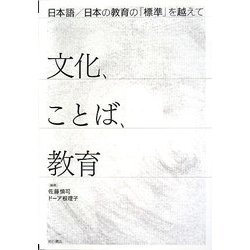 文化、ことば、教育―日本語/日本の教育の「標準」を越えて [単行本]