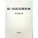 国語語源辞典 続 [事典辞典]