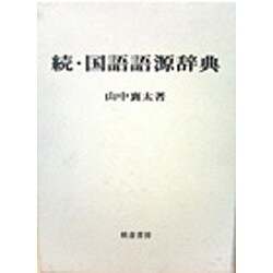 国語語源辞典 続 [事典辞典]