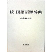 国語語源辞典 続 [事典辞典]