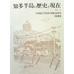 知多半島の歴史と現在 9 [単行本]