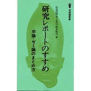 研究レポートのすすめ－卒論・ゼミ論のまとめ方（有斐閣新書 C 55） [新書]
