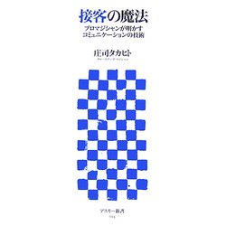接客の魔法―プロマジシャンが明かすコミュニケーションの技術(アスキー新書) [新書]