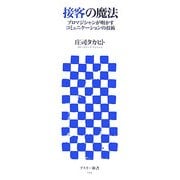 接客の魔法―プロマジシャンが明かすコミュニケーションの技術(アスキー新書) [新書]