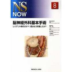 ヨドバシ.com - 脳神経外科基本手術－レジデント時代のオペ:君はもう 