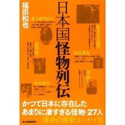 日本国怪物列伝 [単行本]