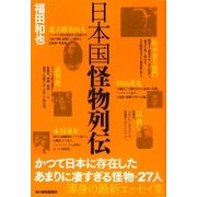 日本国怪物列伝 [単行本]