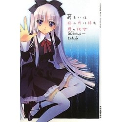 あるいは脳の内に棲む僕の彼女 [単行本]
