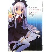 あるいは脳の内に棲む僕の彼女 [単行本]