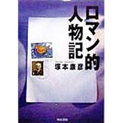 ロマン的人物記 [単行本]