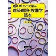 ポイントで学ぶ建築環境・設備学読本 第2版 [単行本]