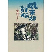 風来坊列伝 [単行本]
