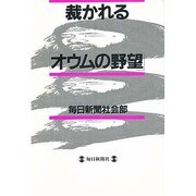裁かれる「オウムの野望」 [単行本]