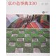 京の色事典330(コロナ・ブックス) [単行本]