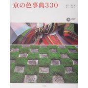 京の色事典330(コロナ・ブックス) [単行本]
