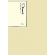 昭和年間 法令全書〈第22巻-17〉昭和23年 [全集叢書]