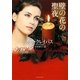 壁の花の聖夜(ライムブックス) [文庫]