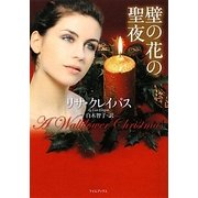 壁の花の聖夜(ライムブックス) [文庫]