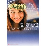 愛の記憶(ライムブックスLuxury Romance) [文庫]