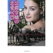 公爵令嬢の恋愛入門(ライムブックス) [文庫]