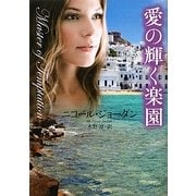 愛の輝く楽園(ライムブックス) [文庫]