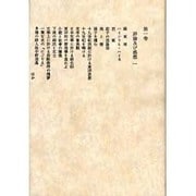 田岡嶺雲全集 第1巻 オンデマンド版 [全集叢書]