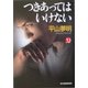 つきあってはいけない(ハルキ・ホラー文庫) [文庫]