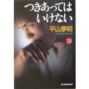 つきあってはいけない(ハルキ・ホラー文庫) [文庫]