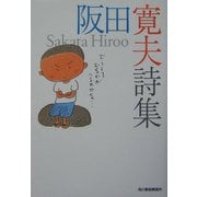阪田寛夫詩集(ハルキ文庫) [文庫]