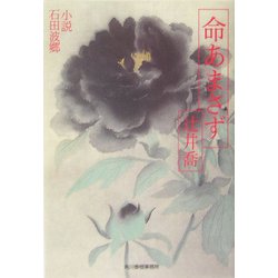 命あまさず―小説 石田波郷(ハルキ文庫) [文庫]