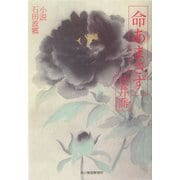 命あまさず―小説 石田波郷(ハルキ文庫) [文庫]