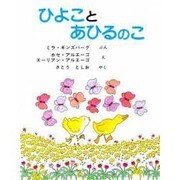 ひよことあひるのこ（えほんライブラリー） [絵本]