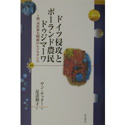 ドイツ侵攻とポーランド農民ドゥジマーワ―第一次世界大戦前のレジスタンス(世界人権問題叢書) [全集叢書]