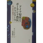 ドイツ侵攻とポーランド農民ドゥジマーワ―第一次世界大戦前のレジスタンス(世界人権問題叢書) [全集叢書]
