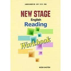 ニューステージイングリッシュリーディングワークブック [全集叢書]