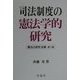 司法制度の憲法学的研究(憲法の研究双書〈第11巻〉) [単行本]