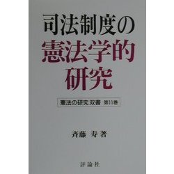 司法制度の憲法学的研究(憲法の研究双書〈第11巻〉) [単行本]