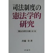 司法制度の憲法学的研究(憲法の研究双書〈第11巻〉) [単行本]