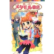 開店(オープン)!メタモル書店〈1〉わたしの話が本になる!?(ポプラポケット文庫) [新書]