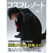 コスプレ★ノート〈NO.1〉変身メイク&特殊メイク [単行本]