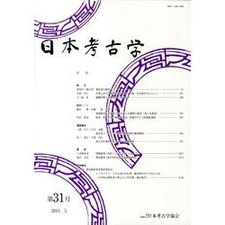 日本考古学 第31号 [全集叢書]
