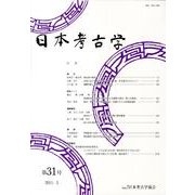 日本考古学 第31号 [全集叢書]