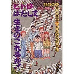 ヨドバシ.com - まんが 人間の歴史〈7〉人間・終わりなき戦い [全集 