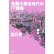 金融大統合時代のIT戦略 [単行本]