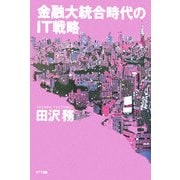 金融大統合時代のIT戦略 [単行本]