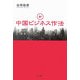 新・中国ビジネス作法 [単行本]