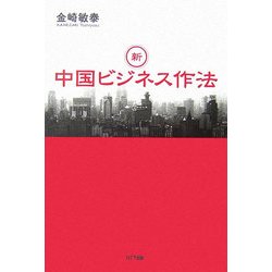 新・中国ビジネス作法 [単行本]