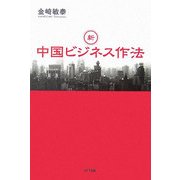 新・中国ビジネス作法 [単行本]
