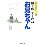 ぼくのすてきなお兄ちゃん(韓国人気童話シリーズ〈5〉) [全集叢書]